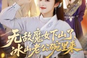 短剧《无敌魔女下山了，冰山老公碗里来》74集短剧高清无删减在线观看