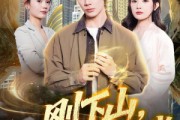 短剧《刚下山，高冷总裁赖上我》68集短剧高清全集免费播