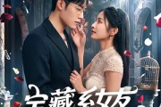 短剧《宝藏系女友攻略中》61集短剧全剧集在线免费追