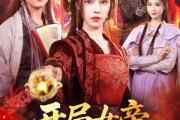 短剧《开局女帝做正宫》80集短剧高清画质免费畅看