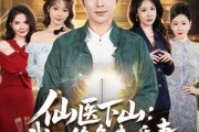 短剧《仙医下山：我的绝色未婚妻》79集短剧超清画质在线免费追