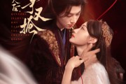 短剧《请旨嫁人后太子又争又抢》65集短剧全集高清无删减在线畅看