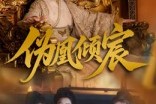 短剧《伪凰倾宸》54集短剧全集免费在线高清速看