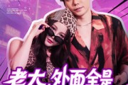短剧《老大，外面全是跟你的兄弟》77集短剧全集高清下载观看