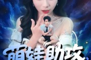 短剧《萌娃助攻爹地变小撩妈咪》61集短剧全集资源一键获取