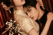 短剧《寒夜禁宠：疯批少帅的笼中娇雀》72集短剧超清画质免费看