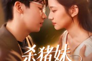 短剧《杀猪妹，也是少当家的白月光》60集短剧免费看全集不卡顿