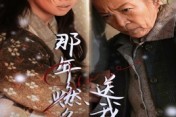 短剧《那年燃冬送我离家&归程》30集短剧1080P超清在线追剧