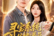 短剧《寻宝系统：从快递员逆袭人生》87集短剧超清画质在线观看