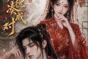 短剧《无才无德凑成对》19集短剧在线观看无广告