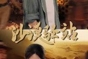 短剧《沙漠驿站》49集短剧全集高清在线免费观