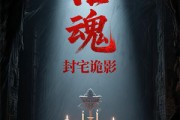 短剧《招魂封宅诡影》36集短剧免费在线观看完整故事