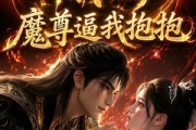 短剧《全宗门听我心声，魔尊逼我抱抱》84集短剧高清在线观看无广告