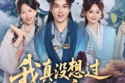 短剧《我真没想过妻子是女帝啊》90集短剧网盘资源免费看