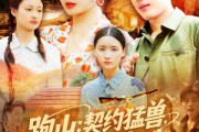 短剧《跑山契约猛兽承包整座大山》105集短剧4K超清全集免费欣赏