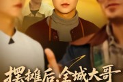 短剧《摆摊后，全城大哥都来给我打下手》66集短剧1080P在线免费看