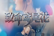 短剧《致命鸢尾花》60集短剧免费看完整大结局