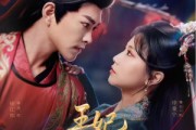 短剧《王妃如此作妖》60集短剧手机移动端随时看