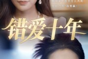 短剧《错爱十年》58集短剧手机移动端专享免费看