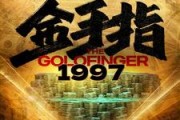 短剧《金手指1997（61集）》财富与智慧的双重盛宴