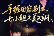 短剧《手握团宠剧本，七小姐又美又飒》67集短剧高清无删减在线看