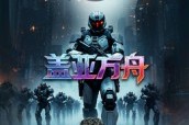 短剧《盖亚方舟》16集短剧高清无损在线看