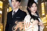 短剧《再世歌王》55集短剧独家高清资源在线观看