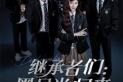 短剧《继承者们黑月光归来》75集短剧高清在线看全剧