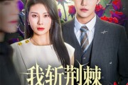 短剧《我斩荆棘度余生》81集短剧蓝光画质无广告观看