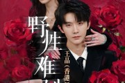 短剧《野性难驯》62集短剧免费畅享高清全集内容