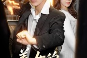 短剧《美女的超级保镖》103集短剧全集在线观看无删减