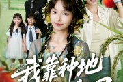 短剧《我靠种地爆红全网》100集短剧4K超清画质在线畅享