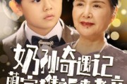 短剧《奶孙奇遇记萌宝携福来孝亲（42集）》萌宝携福至，孝亲乐无边