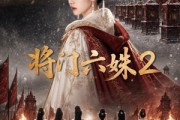 短剧《将门六妹2》19集短剧免费观看完整版全集