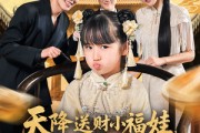 短剧《天降送财小福娃，全家乐翻天》60集短剧高清完整版免费畅看