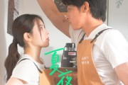 短剧《夏夜晚风》12集短剧极速播放不卡顿体验