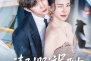 短剧《请驯服这只恶少》71集短剧超清画质网盘观看