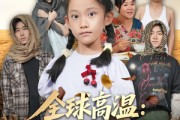 短剧《全球高温：八岁萌娃带系统救全家》67集短剧高清全集畅快观