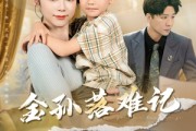 短剧《金孙落难记》62集短剧在线解锁全集看