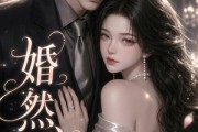 短剧《婚然心动》20集短剧高清全集在线速看