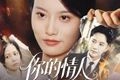短剧《你的情人我的劫》30集短剧在线解锁全集看