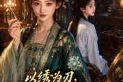 短剧《以绣为刃，假凤朝凰》60集短剧完整高清免费在线观看