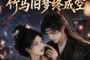 短剧《错嫁残王：竹马旧梦终成空》84集短剧在线一口气看全集