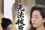 短剧《无法被原谅》21集短剧高清完整版免费畅看