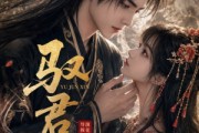 短剧《驭君心》61集短剧超清画质免费看全集