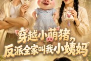 短剧《穿越小萌猪，反派全家叫我小姨妈！》61集短剧高清全集免费追