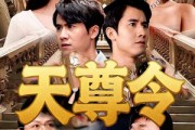 短剧《天尊令》72集短剧高清画质免费观看