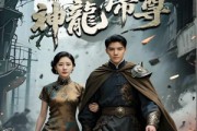短剧《神龙帝尊》100集短剧蓝光画质全集抢先看