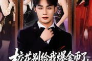 短剧《校花别给我爆金币了，我真是顶级财阀》80集短剧超清画质免费追剧