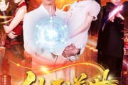 短剧《仙王逆世》126集短剧全集在线流畅追
